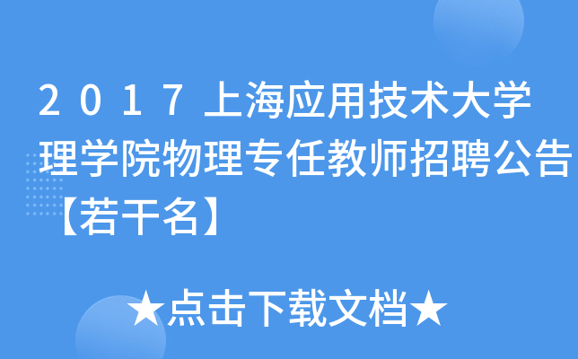 2017上海应用技术大开云kaiyun(中国)理开云kaiyun(中国)院物理专任教师招聘公告【若干名】