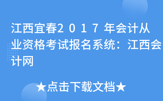 江西宜春2017年会计从业资格考试报名系统：江西会计网