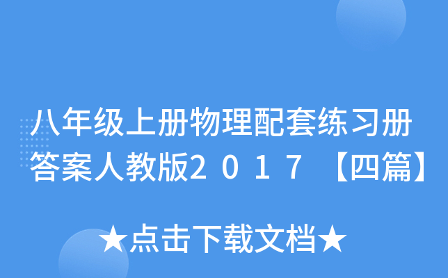 八年级上册物理配套练习册答案人教版2017【四篇】