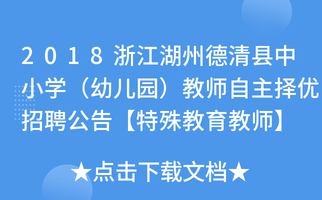 2018浙江湖州德清县中小开云kaiyun(中国)（幼儿园）教师自主择优招聘公告【特殊教育教师】