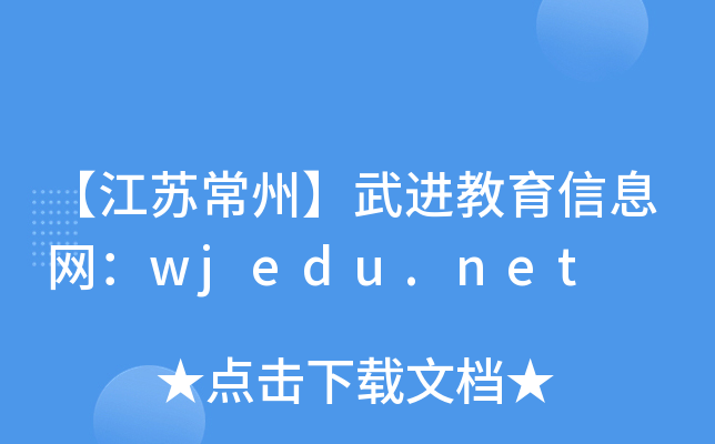 【江苏常州】武进教育信息网：wjedu.net