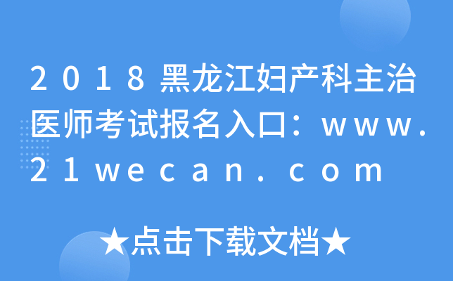 2018黑龙江妇产科主治医师考试报名入口：www.21wecan.com