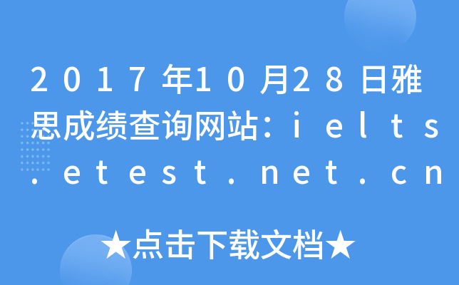 2017年10月28日雅思成绩查询网站：ielts.etest.net.cn