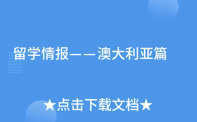 留开云kaiyun(中国)情报——澳大利亚篇