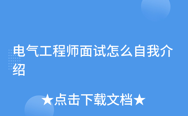 电气工程师面试怎么自我介绍