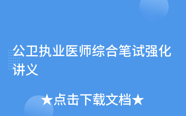 公卫执业医师综合笔试强化讲义