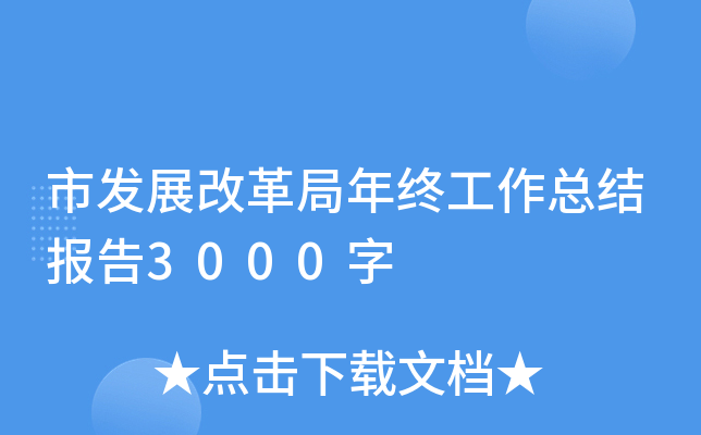 市发展改革局年终工作总结报告3000字