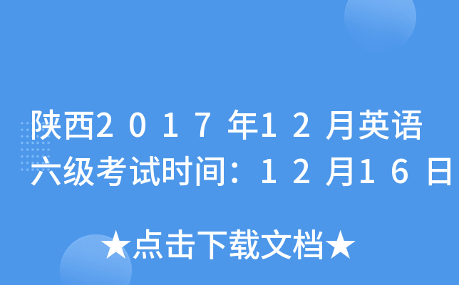 陕西2017年12月英语六级考试时间：12月16日