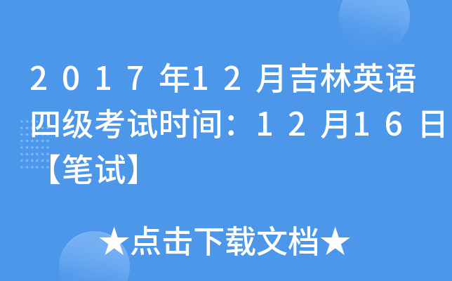 2017年12月吉林英语四级考试时间：12月16日【笔试】
