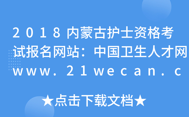 2018内蒙古护士资格考试报名网站：中国卫生人才网www.21wecan.com