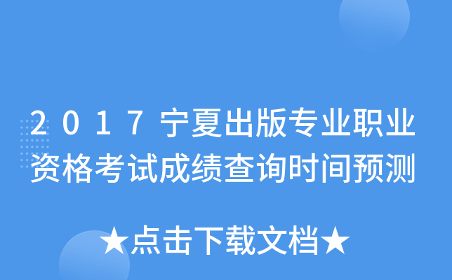 2017宁夏出版专业职业资格考试成绩查询时间预测
