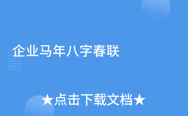 企业马年八字春联