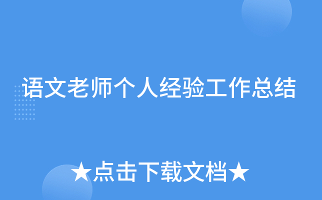 语文老师个人经验工作总结