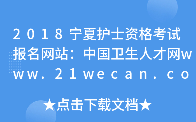 2018宁夏护士资格考试报名网站：中国卫生人才网www.21wecan.com