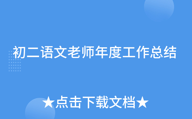 初二语文老师年度工作总结
