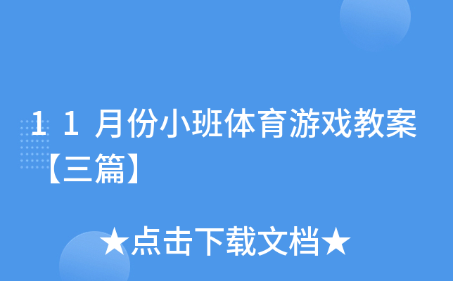 11月份小班体育游戏教案【三篇】