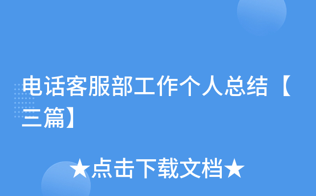 电话客服部工作个人总结【三篇】