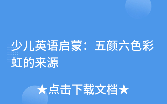 少儿英语启蒙：五颜六色彩虹的来源