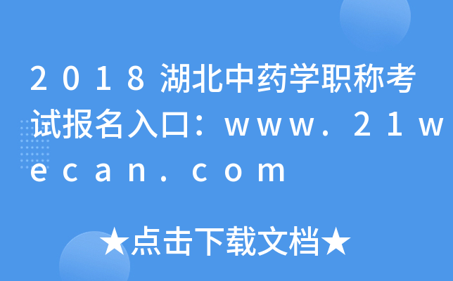 2018湖北中药开云kaiyun(中国)职称考试报名入口：www.21wecan.com