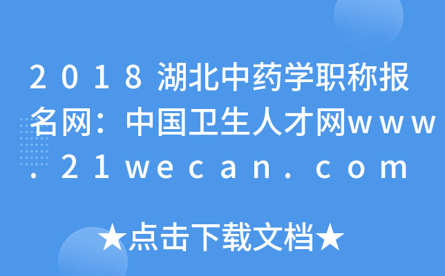 2018湖北中药开云kaiyun(中国)职称报名网：中国卫生人才网www.21wecan.com