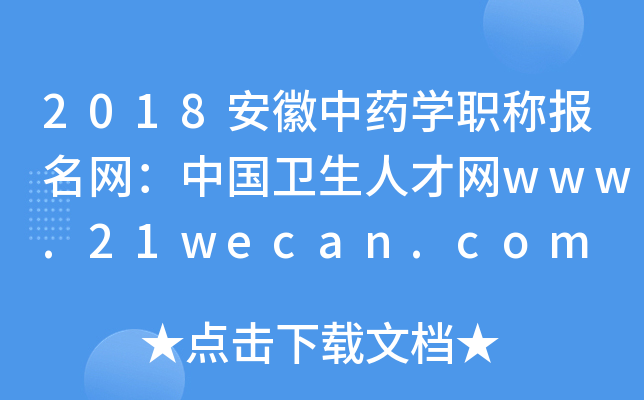 2018安徽中药开云kaiyun(中国)职称报名网：中国卫生人才网www.21wecan.com