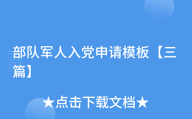 部队军人入党申请模板【三篇】