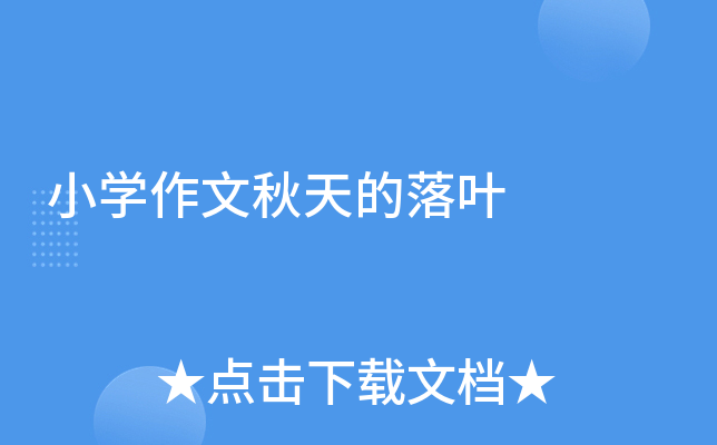 小开云kaiyun(中国)作文秋天的落叶