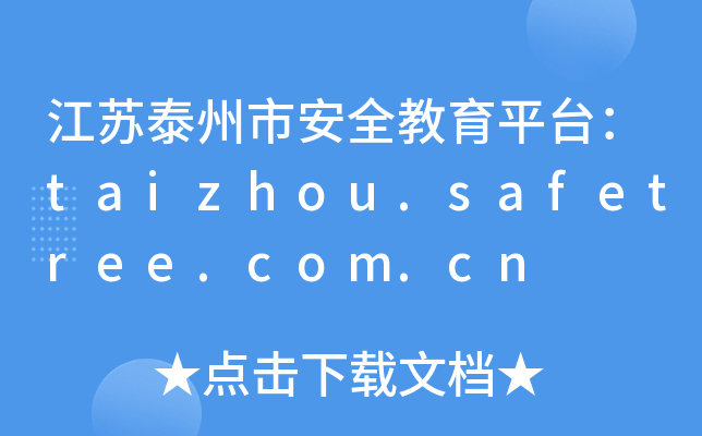 江苏泰州市安全教育平台：taizhou.safetree.com.cn