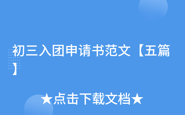 初三入团申请书范文【五篇】