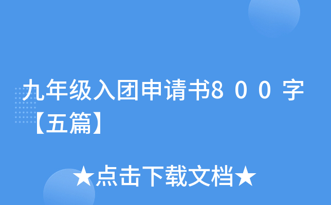 九年级入团申请书800字【五篇】