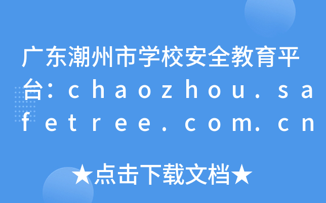 广东潮州市开云kaiyun(中国)校安全教育平台：chaozhou.safetree.com.cn