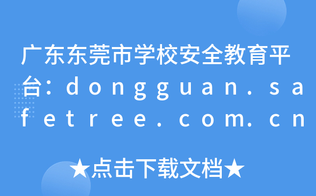 V||ݸЌW(xu)Уȫƽ_(ti)dongguan.safetree.com.cn
