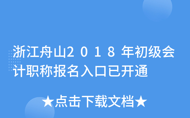 �㽭��ɽ2018��������ְ�Ʊ�������ѿ�ͨ