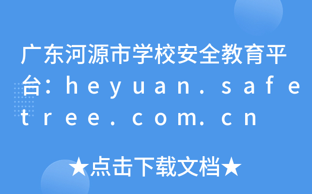 V|ԴЌW(xu)Уȫƽ_(ti)heyuan.safetree.com.cn