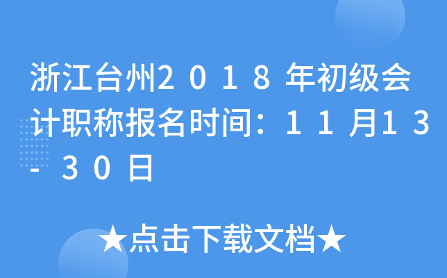 �㽭̨��2018��������ְ�Ʊ���ʱ�䣺11��13-30��