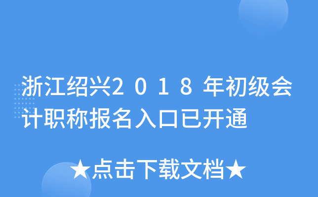 �㽭����2018��������ְ�Ʊ�������ѿ�ͨ