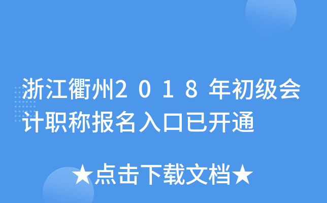 �㽭����2018��������ְ�Ʊ�������ѿ�ͨ