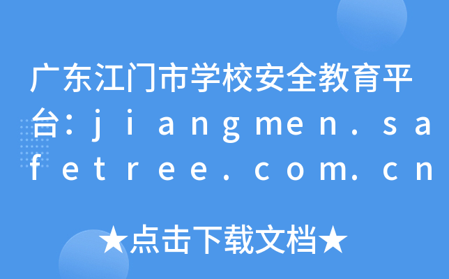 广东江门市开云kaiyun(中国)校安全教育平台：jiangmen.safetree.com.cn