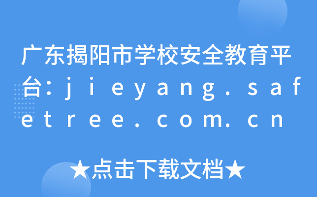 广东揭阳市开云kaiyun(中国)校安全教育平台：jieyang.safetree.com.cn