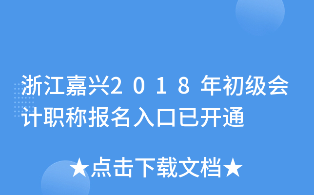 �㽭����2018��������ְ�Ʊ�������ѿ�ͨ