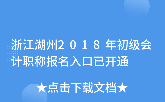 �㽭����2018��������ְ�Ʊ�������ѿ�ͨ