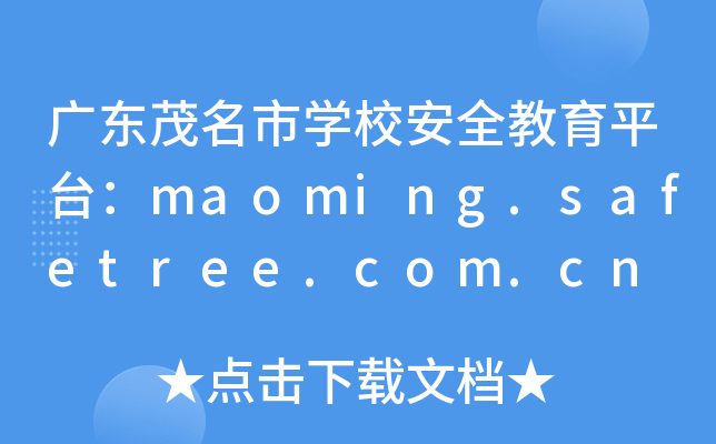 广东茂名市开云kaiyun(中国)校安全教育平台：maoming.safetree.com.cn