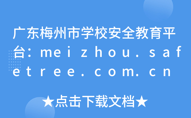 广东梅州市开云kaiyun(中国)校安全教育平台：meizhou.safetree.com.cn