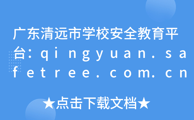 V|h(yun)ЌW(xu)Уȫƽ_(ti)qingyuan.safetree.com.cn