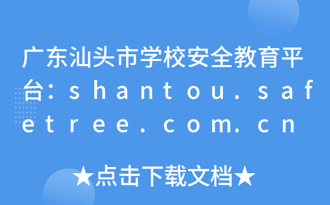广东汕头市开云kaiyun(中国)校安全教育平台：shantou.safetree.com.cn