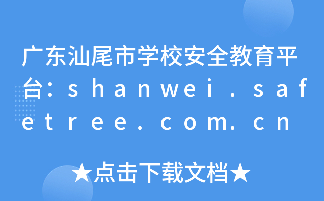广东汕尾市开云kaiyun(中国)校安全教育平台：shanwei.safetree.com.cn
