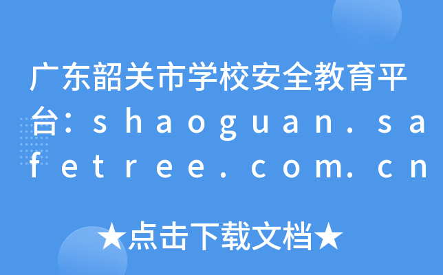 广东韶关市开云kaiyun(中国)校安全教育平台：shaoguan.safetree.com.cn