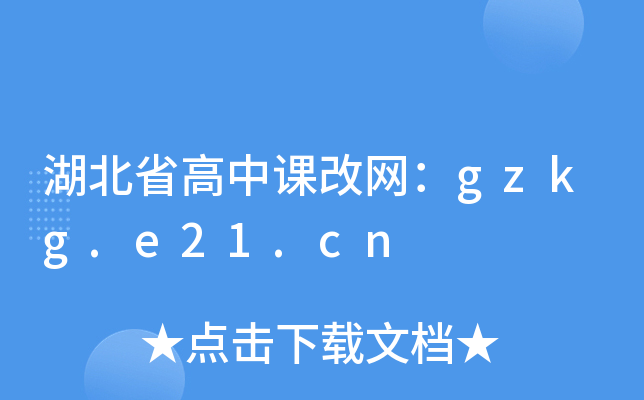 湖北省高中课改网：gzkg.e21.cn