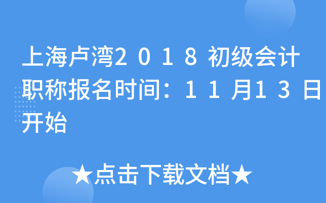 �Ϻ�¬��2018�������ְ�Ʊ���ʱ�䣺11��13�տ�ʼ