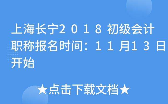 �Ϻ�����2018�������ְ�Ʊ���ʱ�䣺11��13�տ�ʼ